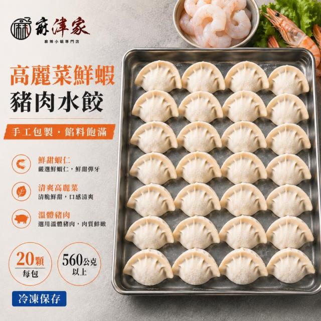 麻津家實業有限公司,高麗菜蝦仁水餃（20顆／560公克以上）