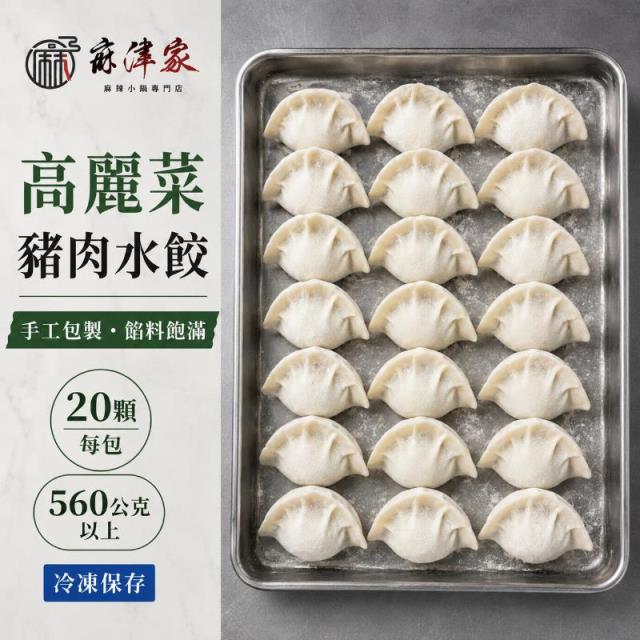 麻津家實業有限公司,手工高麗菜豬肉水餃（20顆／560公克以上）