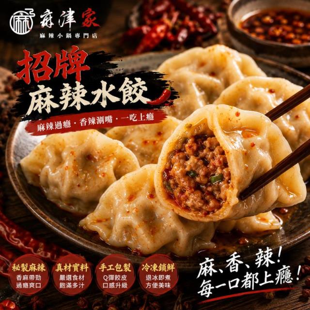 麻津家實業有限公司,招牌麻辣水餃