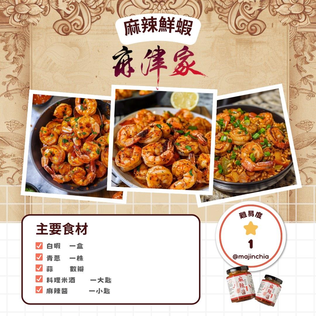 🍤 麻津家教你做麻辣鮮蝦 🍤