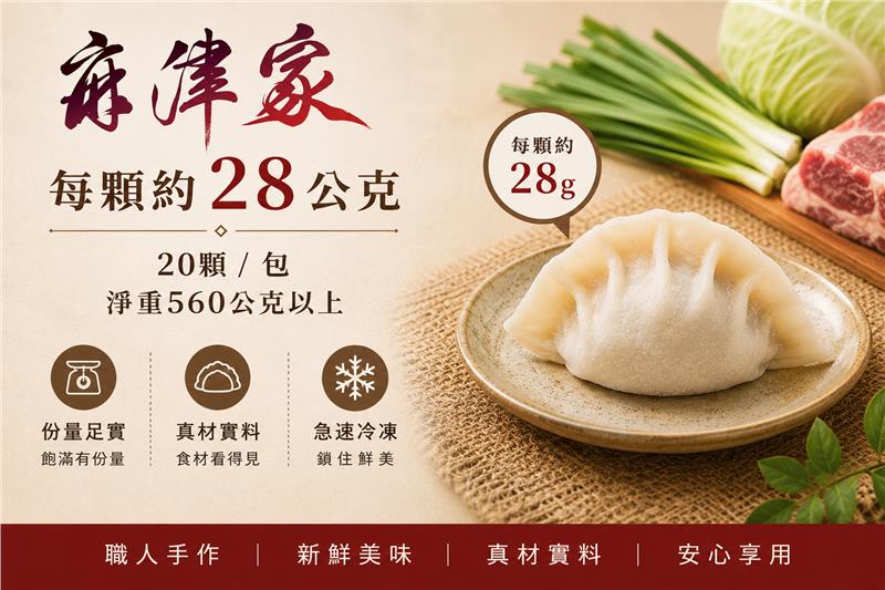 麻津家實業有限公司,手工高麗菜豬肉水餃（20顆／560公克以上）
